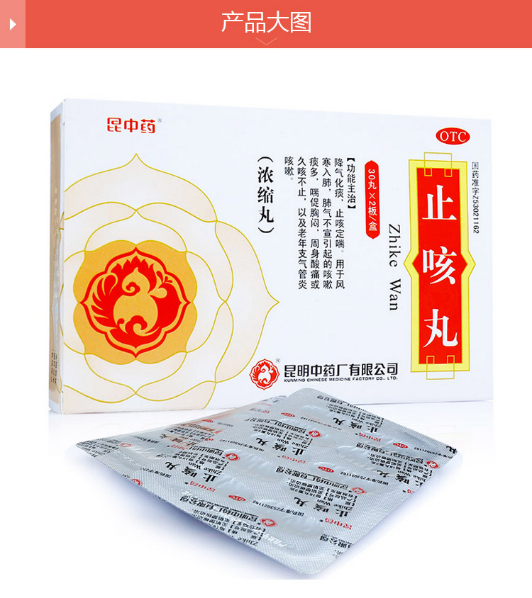 药品 呼吸系统 有痰咳嗽 > 【昆中药】止咳丸 30s*2板   商品名称