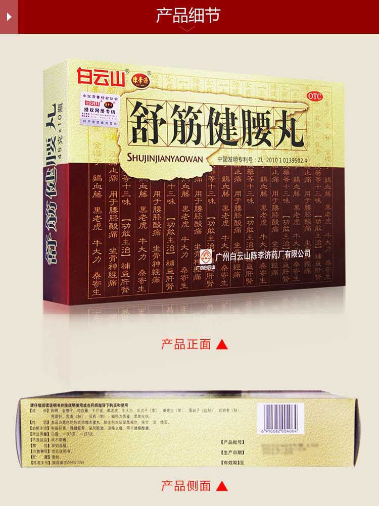 【白云山】舒筋健腰丸 45g*10瓶 (咨询客服享惊爆优惠)