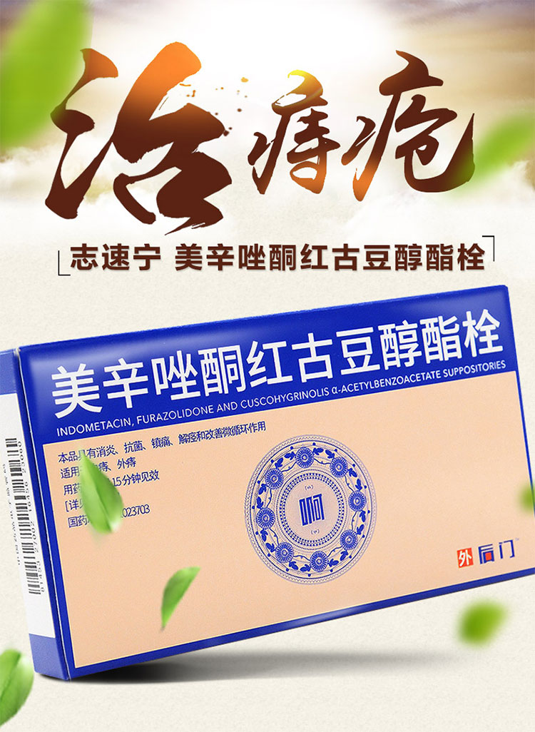 药品 消化系统 痔疮用药【志速宁】美辛唑酮红古豆醇酯栓 5粒