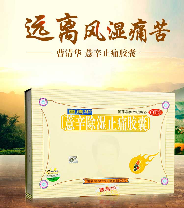 薏辛除湿止痛胶囊(曹清华胶囊) 通用名称 薏辛除湿止痛胶囊 汉语拼音