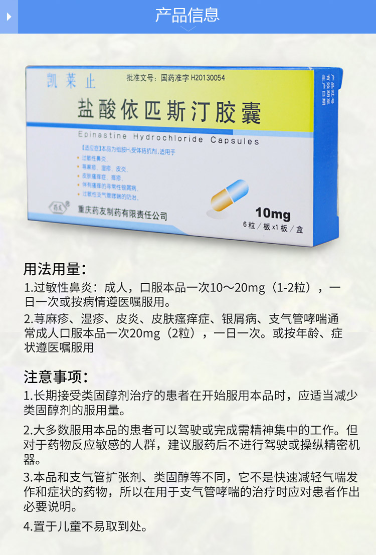 【凯莱止 】盐酸依匹斯汀胶囊10mg*6粒