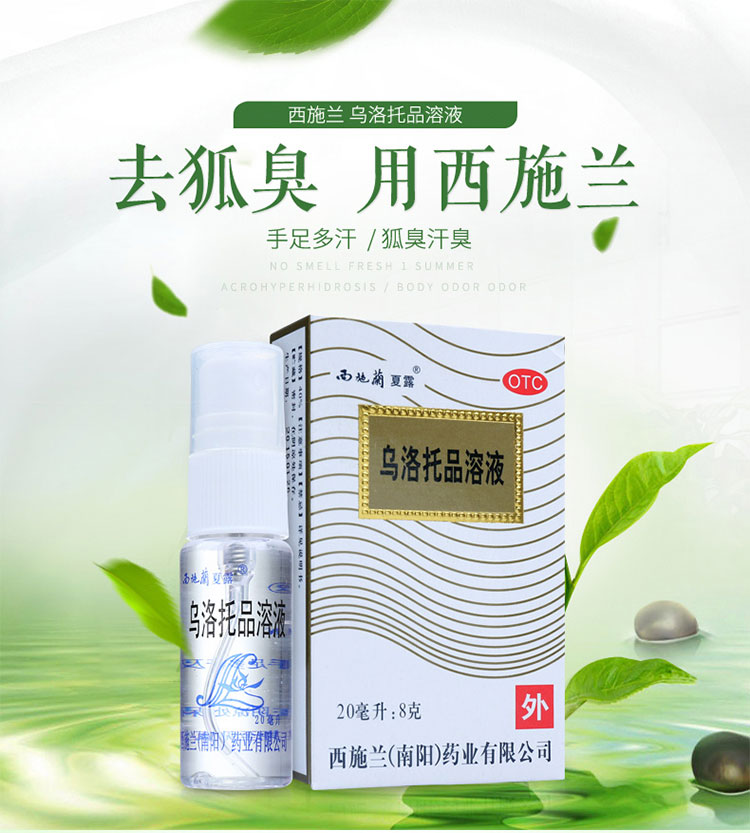 【西施兰夏露】乌洛托品溶液 20ml