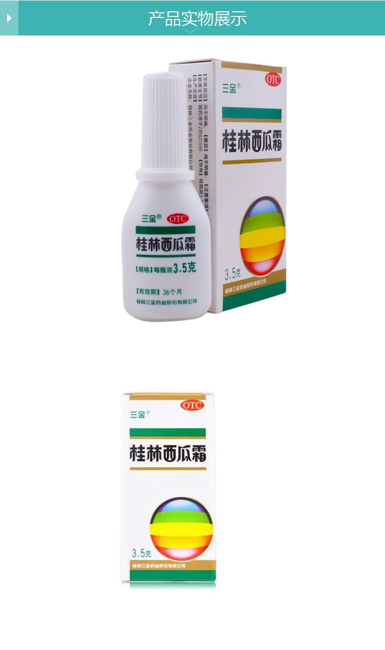 【三金】桂林西瓜霜喷剂 3.5g