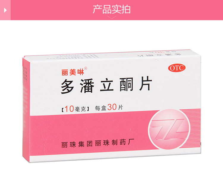 丽美啉 多潘立酮片 10mg*30片