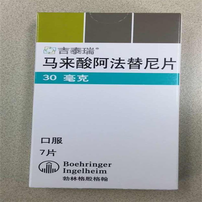 【吉泰瑞】马来酸阿法替尼片30mg*7片