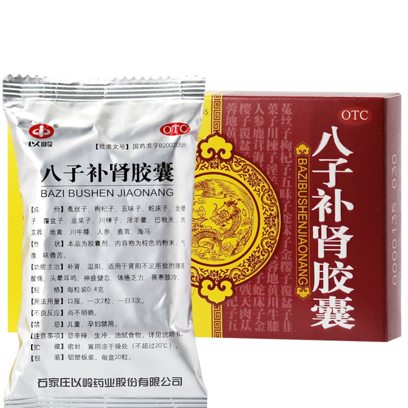 以岭 八子补肾胶囊 0.4g*20粒