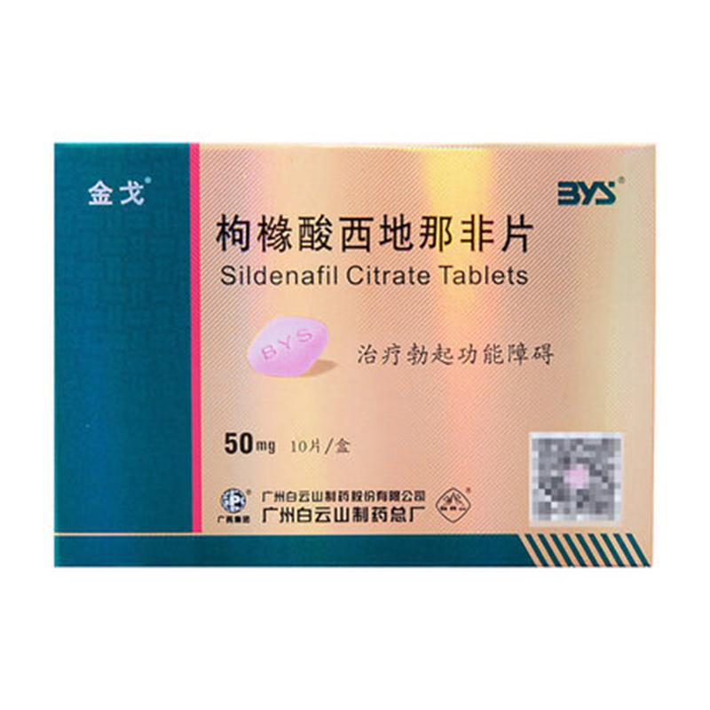 【金戈】枸橼酸西地那非片10片