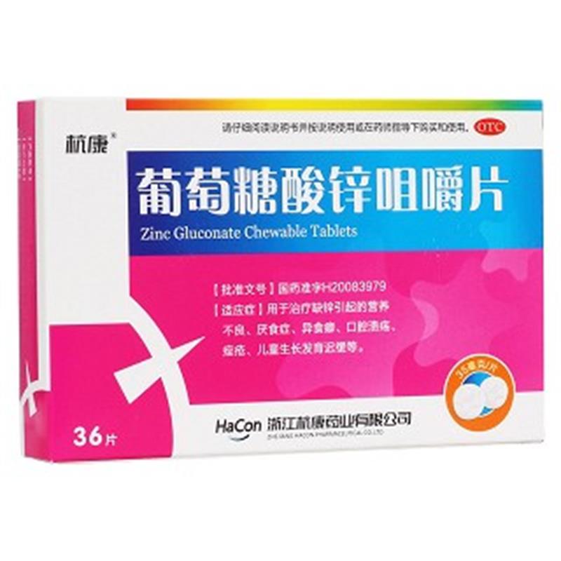 【杭康】葡萄糖酸锌咀嚼片 35mg*36片