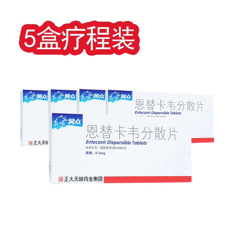 【润众】恩替卡韦分散片 0.5mg*7s*5盒