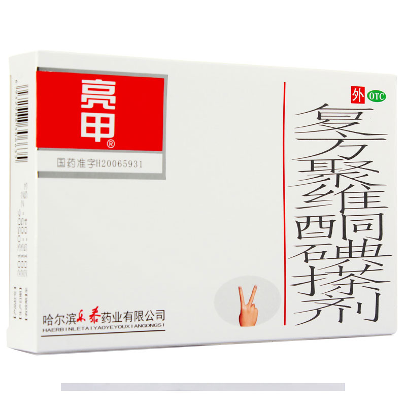 亮甲 复方聚维酮碘搽剂 3ml*2瓶