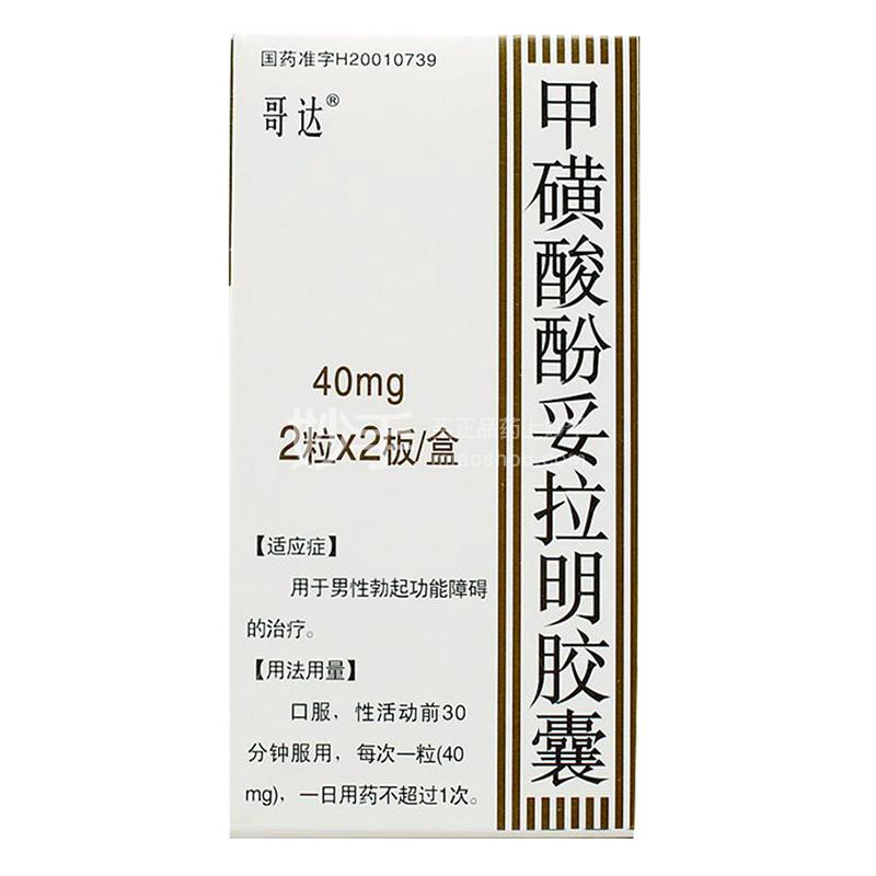 启伟 甲磺酸酚妥拉明胶囊 40mg*2粒*2板