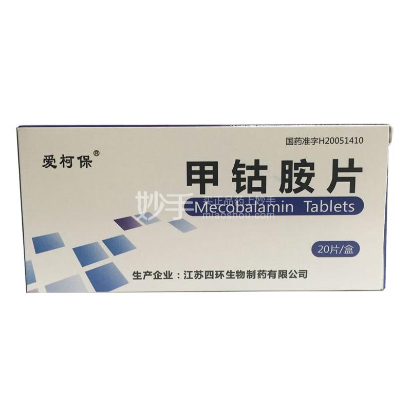 爱柯保 甲钴胺片 0.5mg*20片