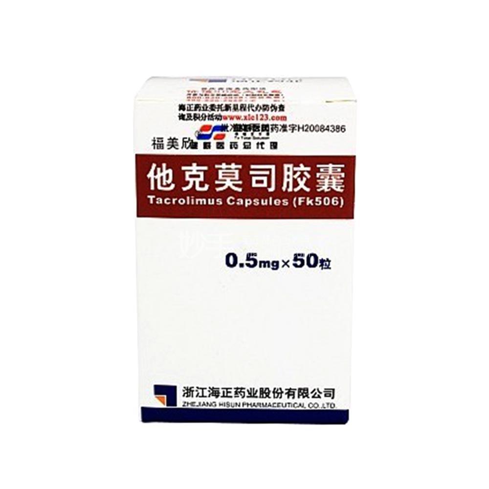 福美欣 他克莫司胶囊 0.5mg*50粒