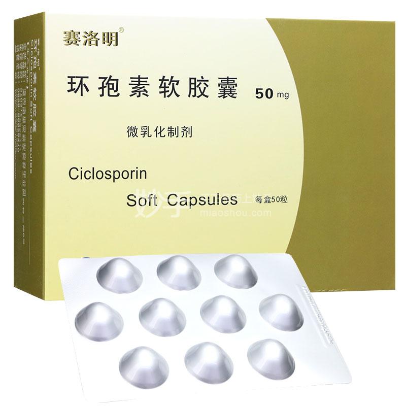 【赛洛明】 环孢素软胶囊 50mg*50粒/盒