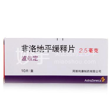 【波依定】非洛地平缓释片 2.5mg*10s