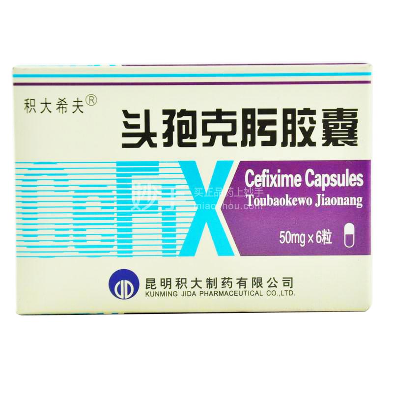 积大希夫头孢克肟胶囊50mg6粒