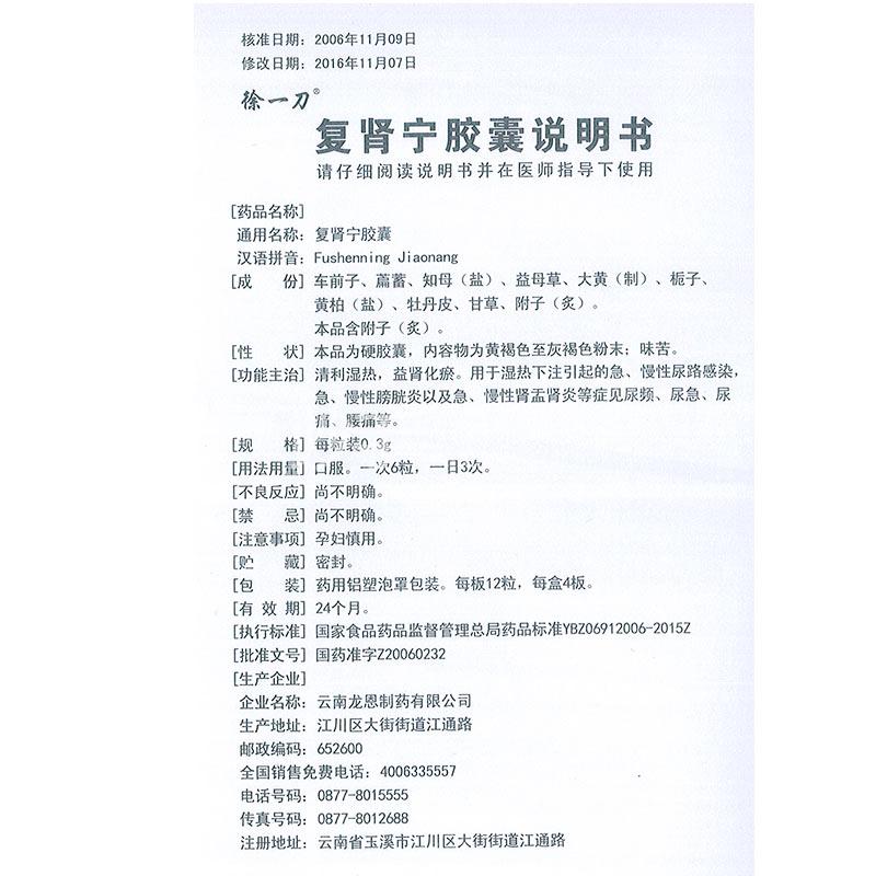 药品 泌尿系统 肾盂肾炎 > 【徐一刀】 复肾宁胶囊 0.