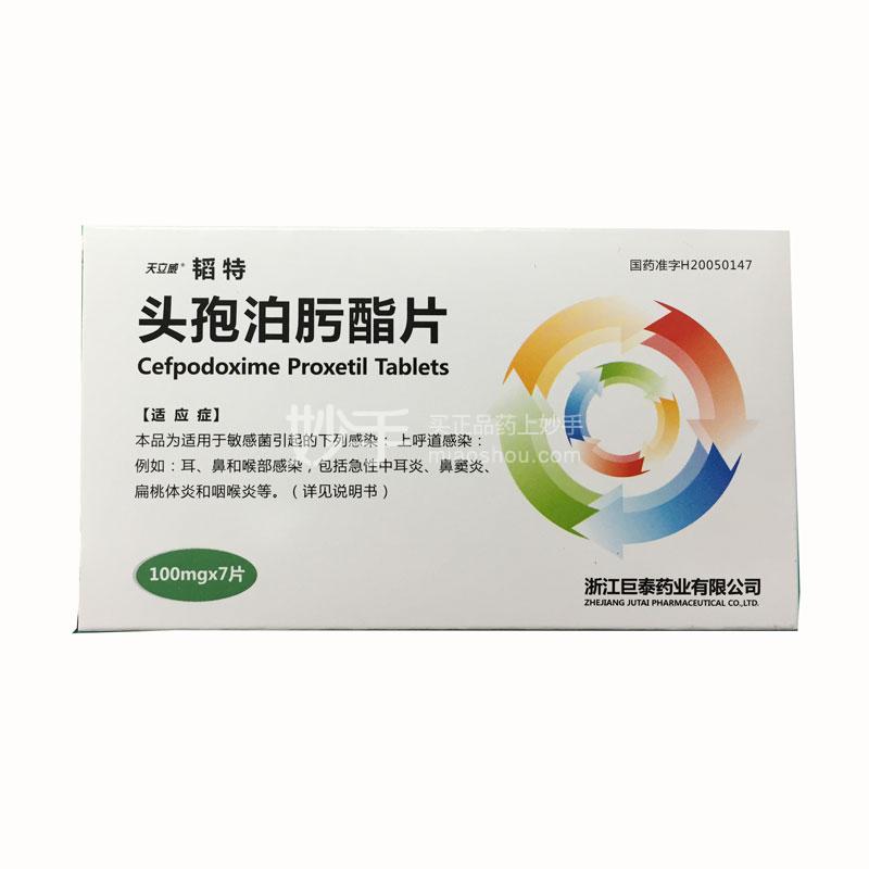 【天立威】头孢泊肟酯片 100mg*7片