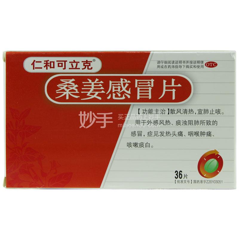 仁和可立克 桑姜感冒片 36片