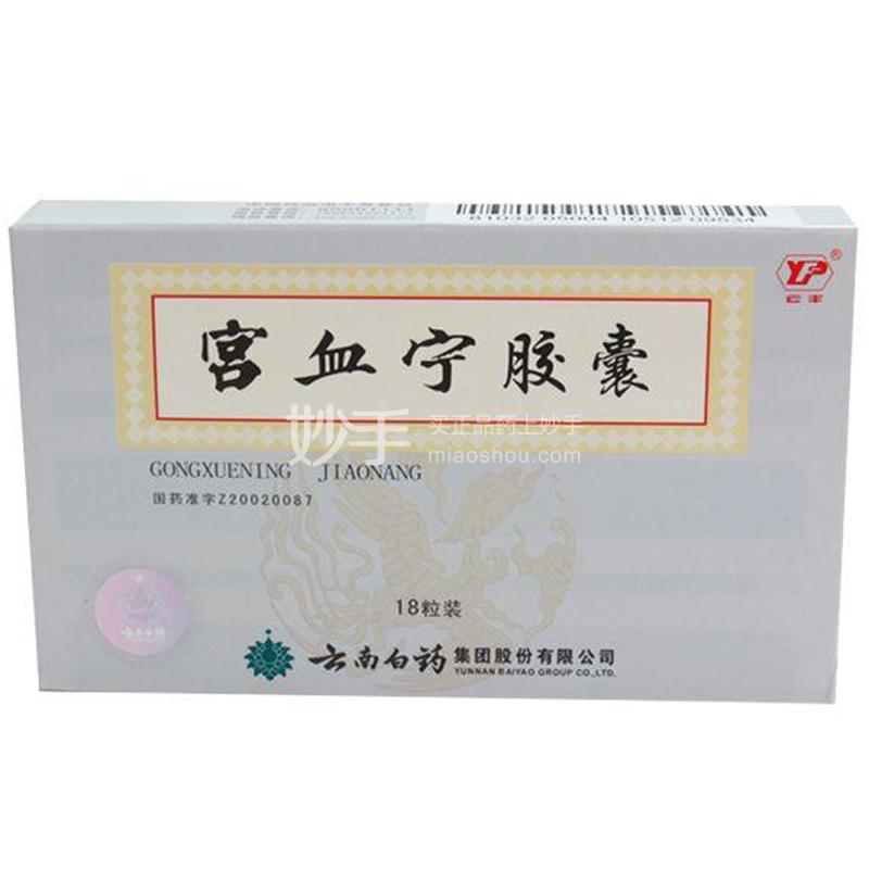 【云南白药】宫血宁胶囊 0.13g*18s