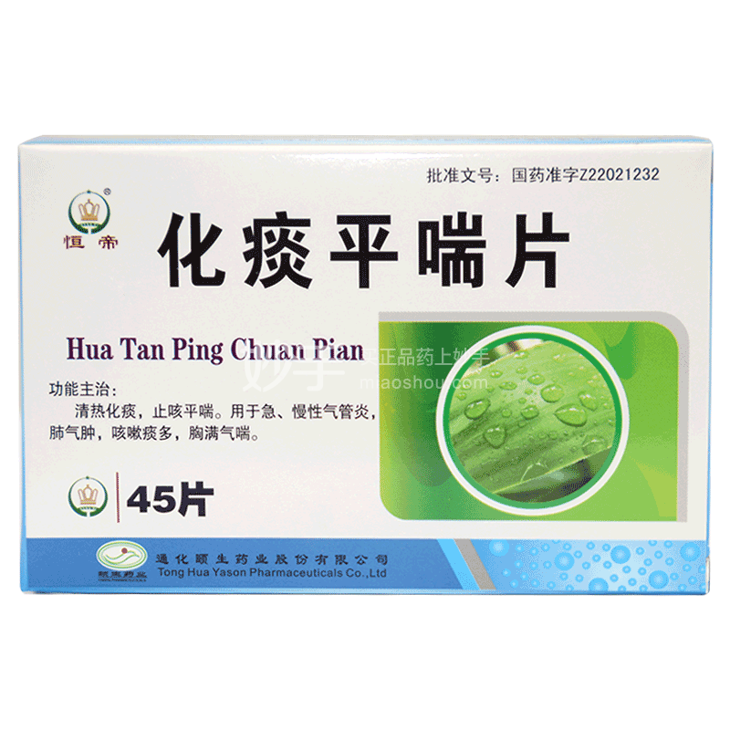 化痰平喘片 【恒帝】 化痰平喘片 45片/盒_说明书_作用_效果_价格