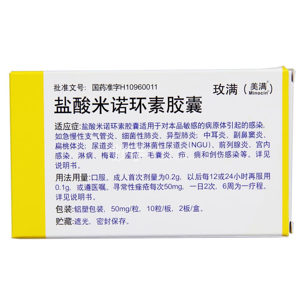 玫满盐酸米诺环素胶囊50mg10粒2板