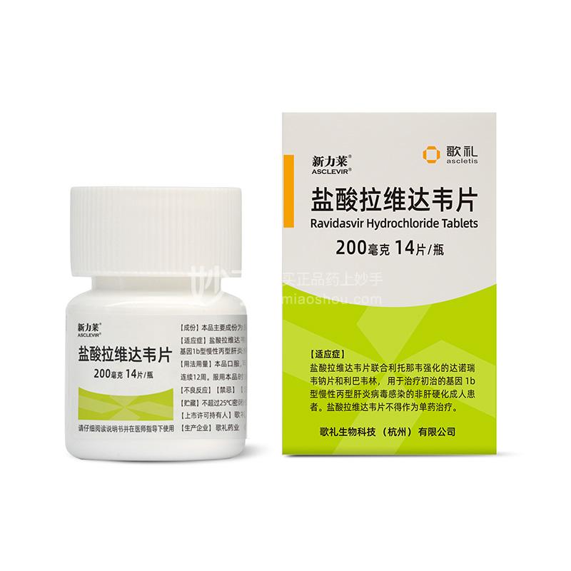 新力莱 盐酸拉维达韦片 200mg*14片