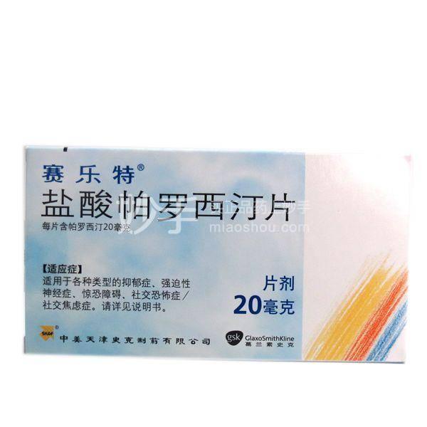 赛乐特 盐酸帕罗西汀片 20mg*10片