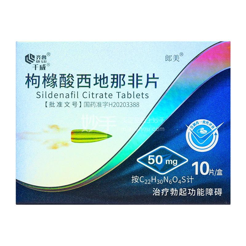 齐鲁 千威 枸橼酸西地那非片 50mg*10片/盒【男性健康】