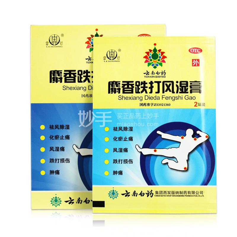 药品 风湿骨痛 跌打损伤 > 【云南白药】麝香跌打风湿膏 2贴/袋*2袋