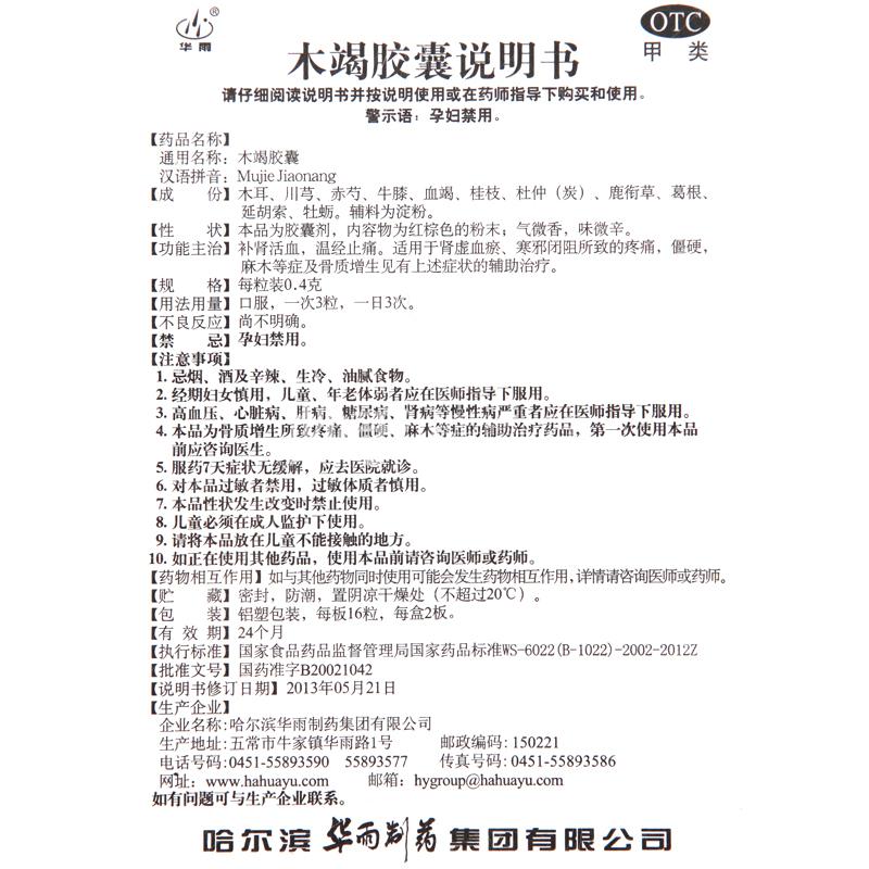 【华雨】木竭胶囊 0.4g*32s