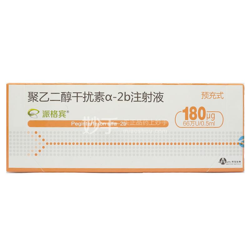 派格宾 聚乙二醇干扰素α-2b注射液 180ug【冷链商品】