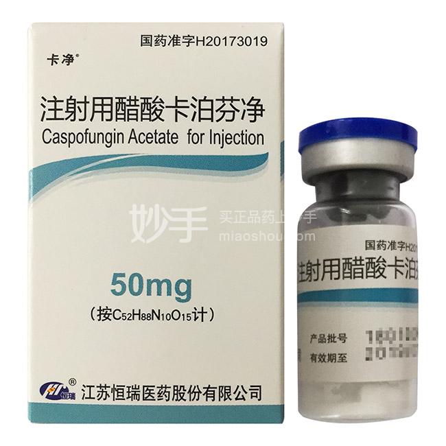 卡净注射用醋酸卡泊芬净50mg