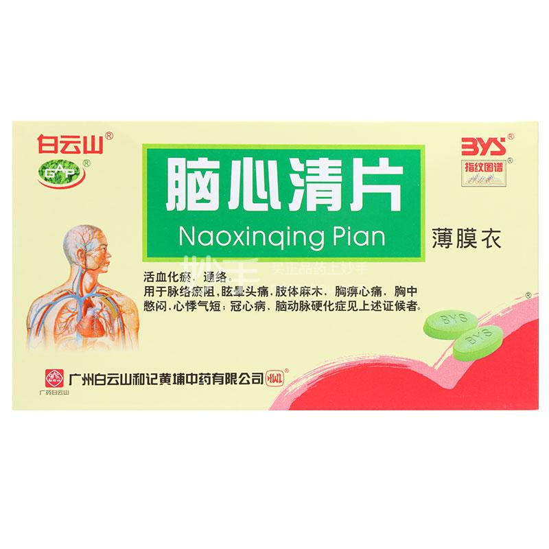 脑心清片 【白云山】脑心清片 0.41g*24片_说明书