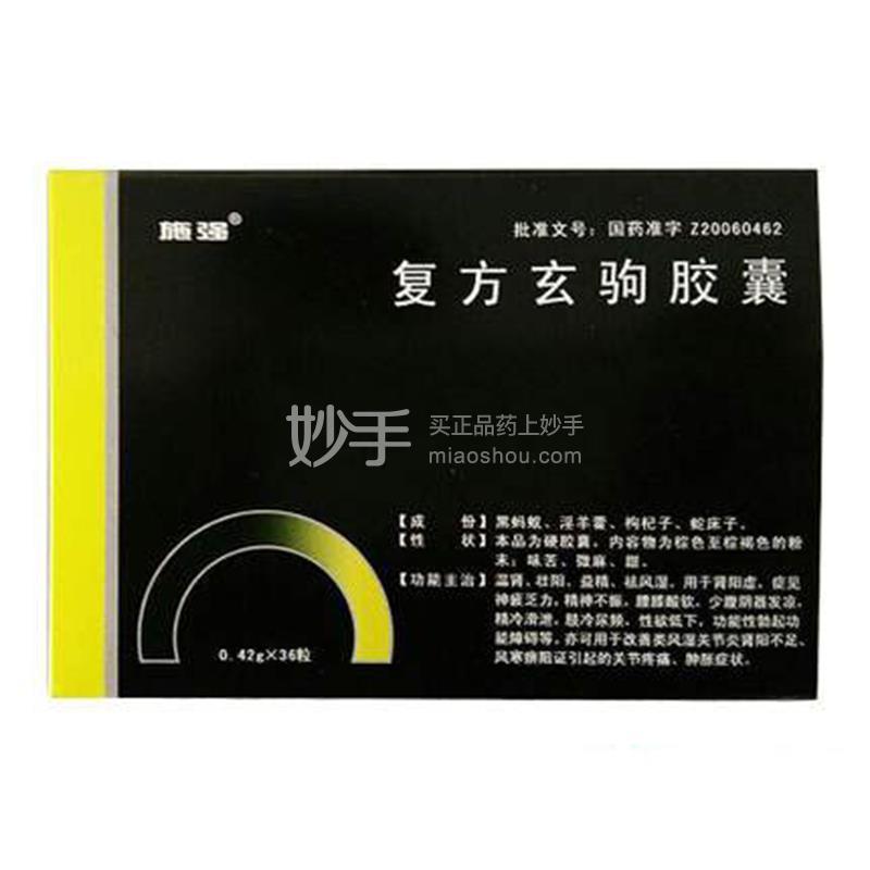 【施强】复方玄驹胶囊0.42g*36粒