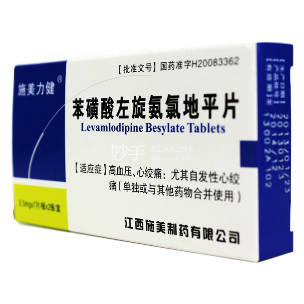 【施美力健】 苯磺酸左旋氨氯地平片 2.5毫克×14片