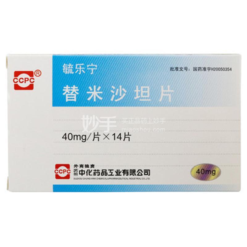 毓乐宁 替米沙坦片 40mg×14片