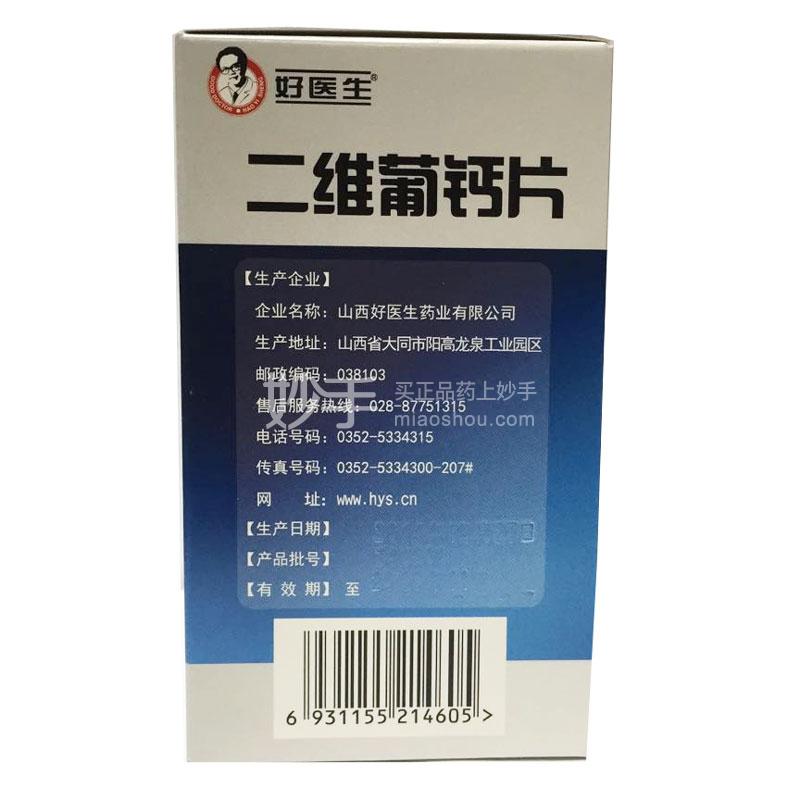 通用名称  二维葡钙片 生产厂家 山西好医生