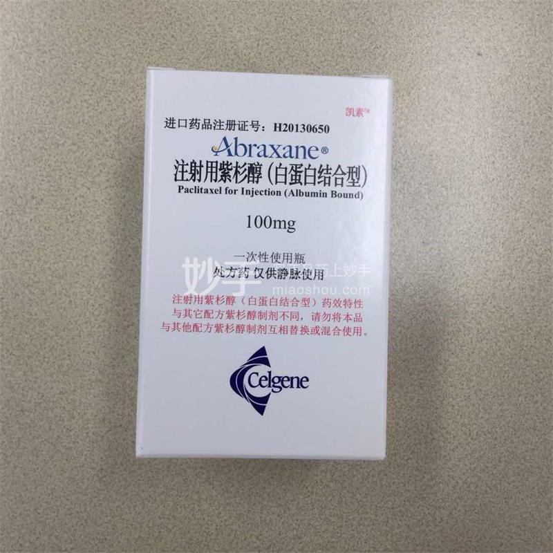 【凯素】注射用紫杉醇(白蛋白结合型)100mg