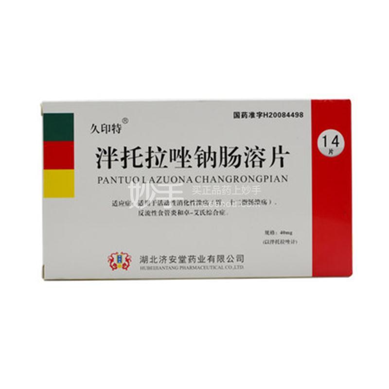 泮立苏 泮托拉唑钠肠溶胶囊 40mg*14粒