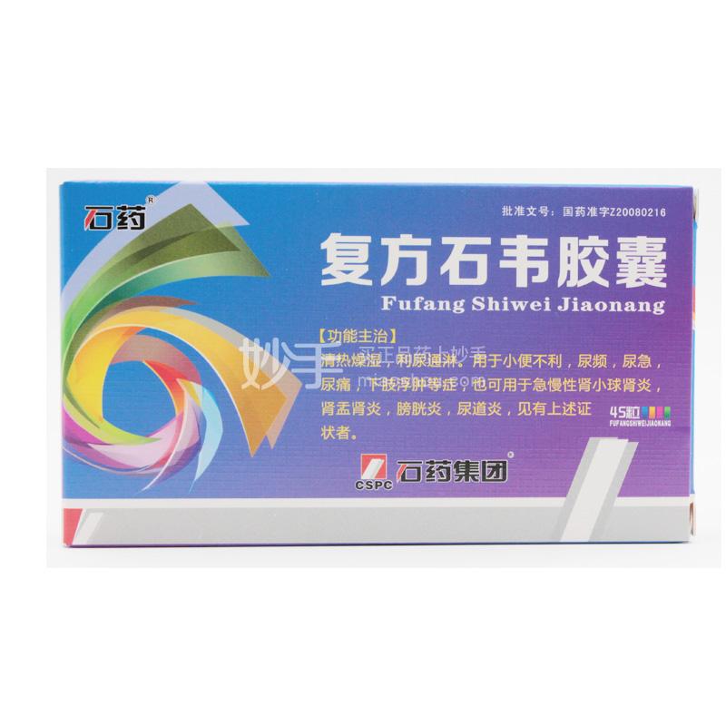 石药 复方石韦胶囊 0.3g*45粒