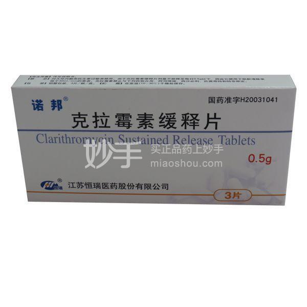 克拉霉素缓释片_诺邦克拉霉素缓释片0.5g*3片_多少钱