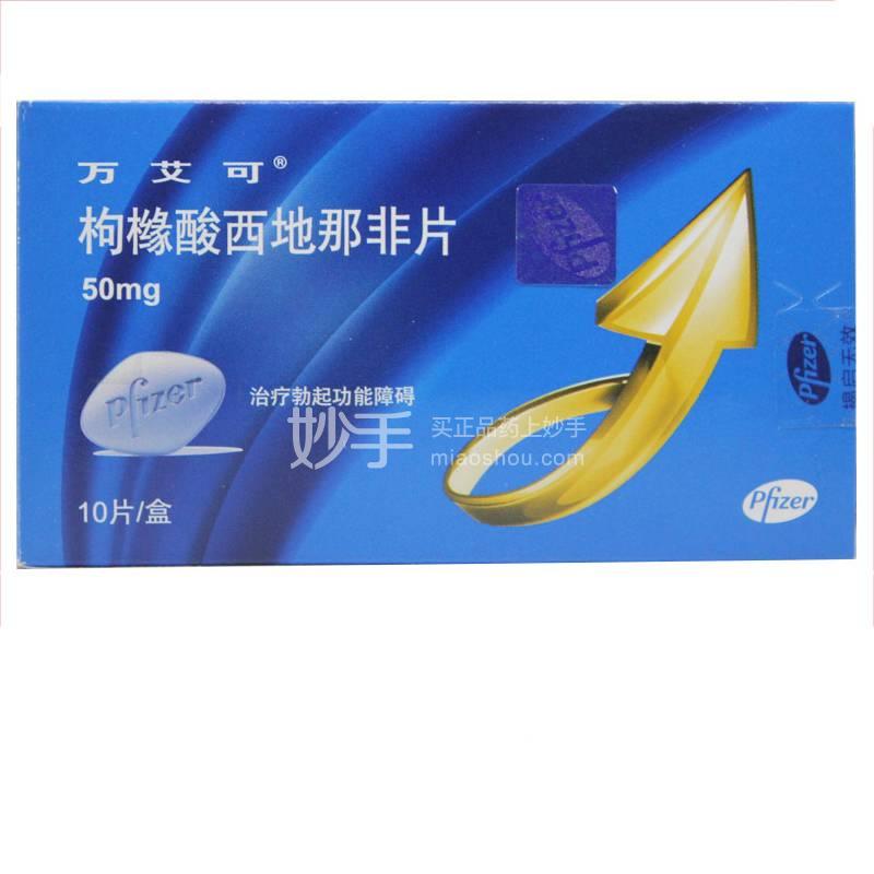 【万艾可】枸橼酸西地那非片 50mg*10片