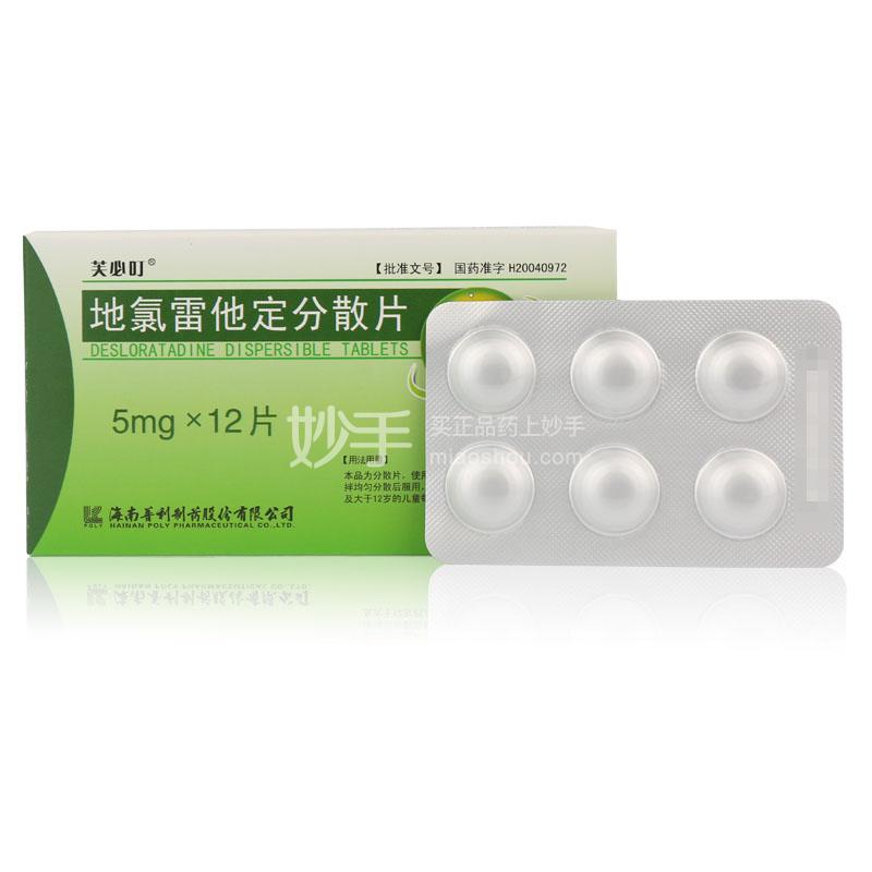 【芙必叮】地氯雷他定分散片 5mg*12s