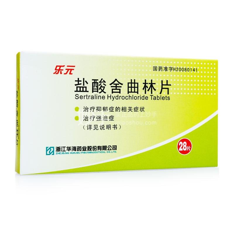 乐元 盐酸舍曲林片 50mg*28片