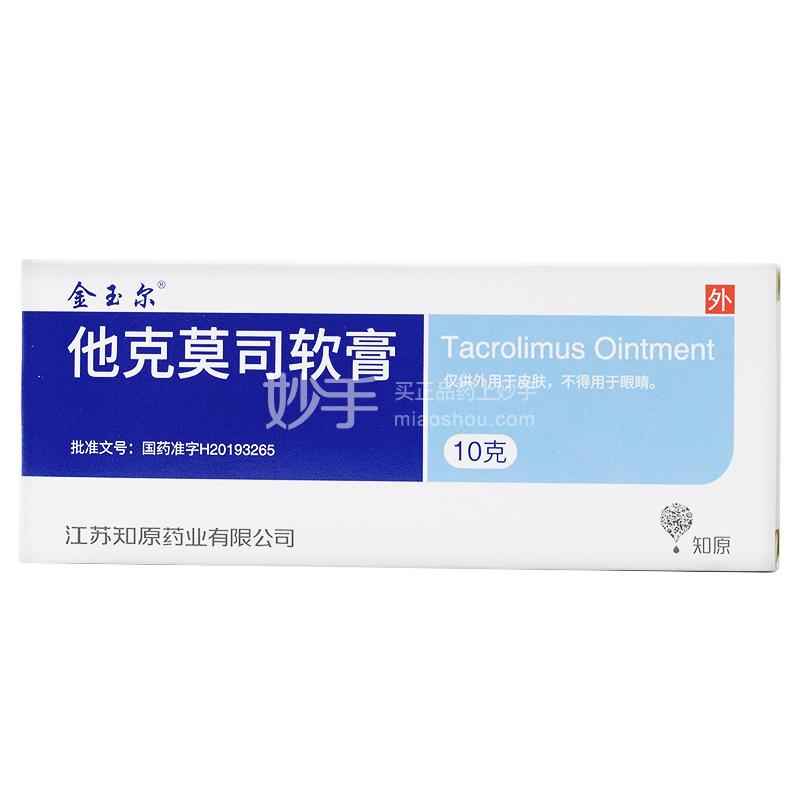 金玉尔 他克莫司软膏(0.1)10g