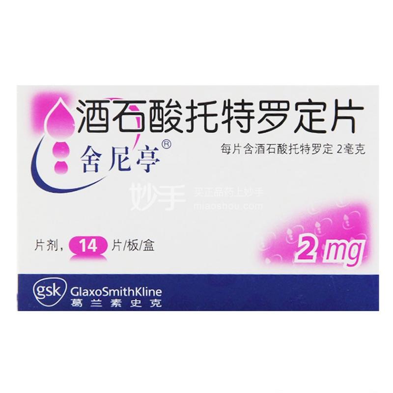 舍尼亭 酒石酸托特罗定片 2mg*14片