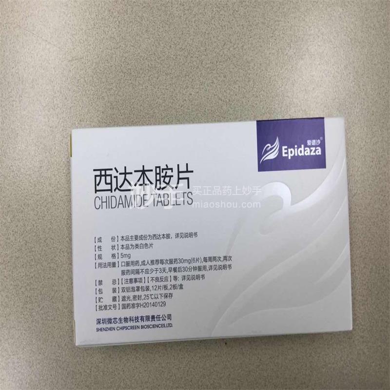 【爱谱沙】西达本胺片5mg*24片