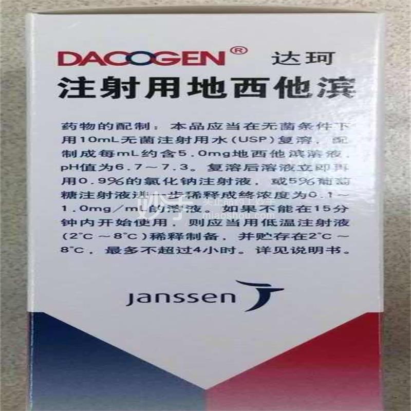 【达珂】注射用地西他滨 50mg