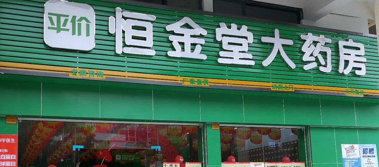 恒金堂大药房(樟木头人民医院店)
